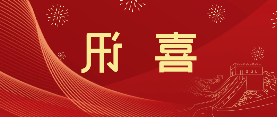 喜讯 | <a href='http://r5x7.21baoguan.com'>皇冠滚球app官方下载</a>新材料当选中国五矿化工进出口商会五金紧固件分会副会长单位